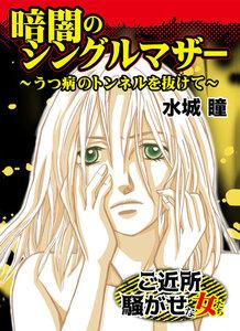 暗闇のシングルマザー～うつ病のトンネルを抜けて／ご近所騒がせな女たちVol.4