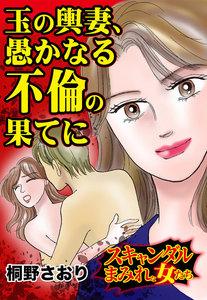 玉の輿妻、愚かなる不倫の果てに／スキャンダルまみれな女たちVol.3