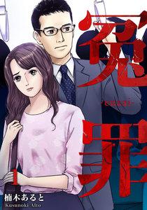 冤罪　1巻