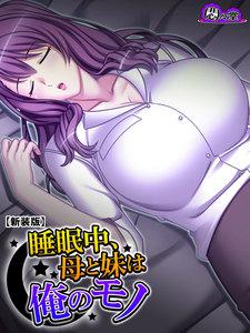 【新装版】睡眠中、母と妹は俺のモノ ～魅力的な義家族についこっそりと…～