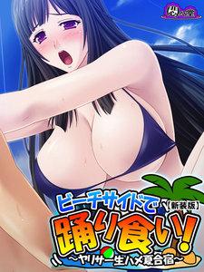 【新装版】ビーチサイドで踊り食い！ ～ヤリサー生ハメ夏合宿～