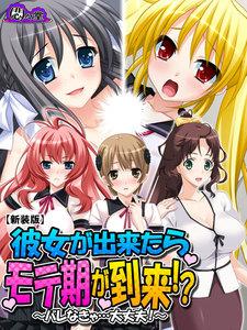 【新装版】彼女が出来たらモテ期が到来！？ ～バレなきゃ…大丈夫！～