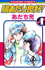 陽あたり良好！　1巻