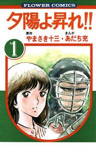 夕陽よ昇れ！！　1巻