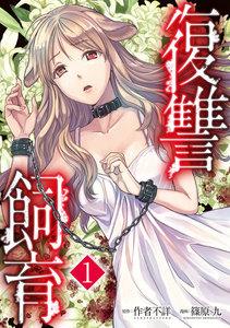 復讐飼育 ～少女ペット 2nd～1巻