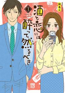 酒と恋には酔って然るべき【電子単行本】　1巻