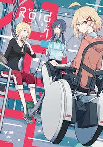 Roid-ロイド-　1巻