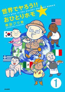 世界でヤろう!!おひとりホモ☆（分冊版） 【第1話】