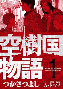 空樹国物語　1巻