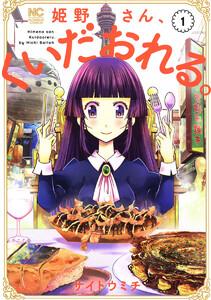 姫野さん、くいだおれる。　1巻