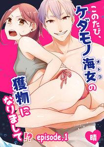 このたび、ケダモノ海女の獲物になりまして！？【分冊版】　1巻