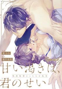 甘い渇きは、君のせい―映画監督とこじらせ処女―【分冊版】　1巻