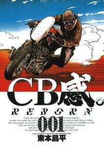 CB感。　REBORN　1巻