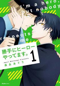 勝手にヒーローやってます。　1巻
