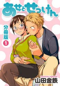 あせとせっけん　分冊版　1巻