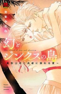 幻とジンクスの島～美形上司と肉欲に溺れる夏～　1巻
