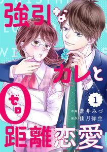 comic Berry’s強引なカレと0距離恋愛（分冊版）1話