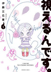 視えるんです。1巻