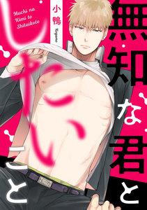 無知な君としたいこと　1巻