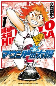 マウンドの太陽　1巻