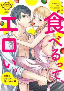 食べるって、エロい。お腹とアソコが満たされて（分冊版） 【第1話】