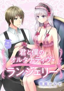 【ピュール】君と僕のオルタナティヴ・ランジェリー 1