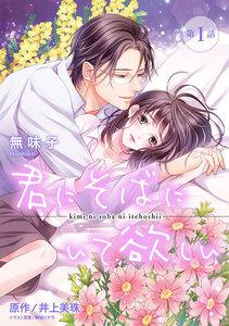 【ピュール】君にそばにいて欲しい 1
