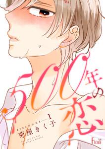 ５００年の恋　1巻