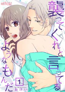 襲ってくれと言ってるようなもんだ　1巻