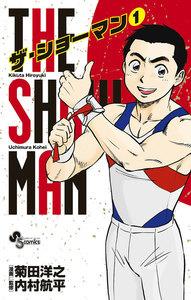 ＴＨＥ　ＳＨＯＷＭＡＮ　1巻