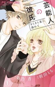 芸能人の彼氏【マイクロ】　1巻