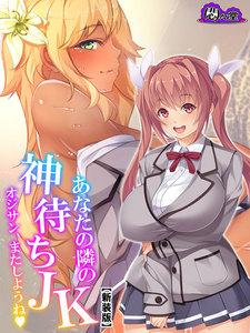 【新装版】あなたの隣の神待ちＪＫ ～オジサン、またしようね～　1巻