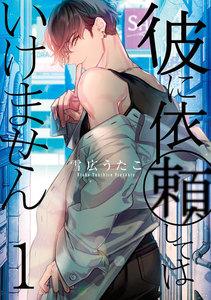 彼に依頼してはいけません　（1）【イラスト特典付】