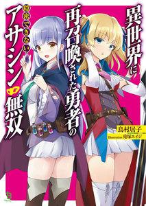 異世界に再召喚された勇者の隠密できないアサシン無双(ブレイブ文庫)1