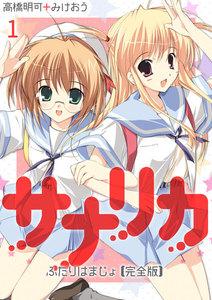 サナリカ～ふたりはまじょ～【完全版】1巻