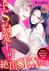 ドS豹変上司の絶頂SEX指導～元ヤン処女OLに教え込む快楽～1巻