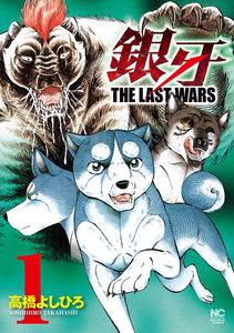 銀牙～THE LAST WARS～　1巻