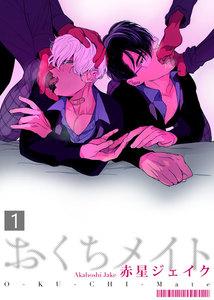 おくちメイト1巻