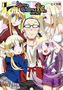 ヒトでなしに振り回される童貞。とてもつらい　1巻