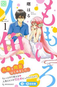 ももいろ人魚　プチデザ　1巻