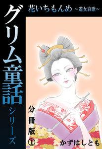 グリム童話シリーズ 花いちもんめ～遊女哀歌～分冊版　1巻