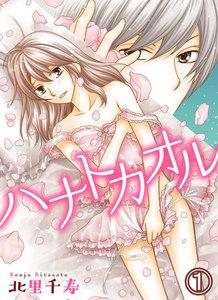 ハナトカオル　1巻