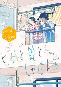 ヒゲと鈴としゃぼん玉　分冊版　1巻