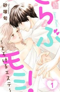 らぶモミ！～とろけるエステ～　1巻