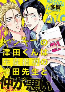 ヤンキーの津田くんは生徒指導の増田先生と仲が悪い　#1