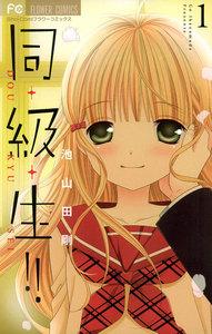 同・級・生！！　1巻