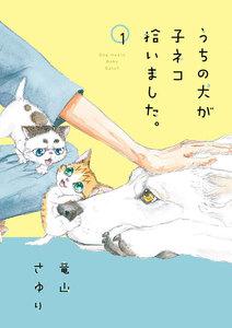 うちの犬が子ネコ拾いました。　1巻