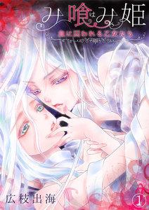 み喰（は）み姫～血に囚われる乙女たち～1巻