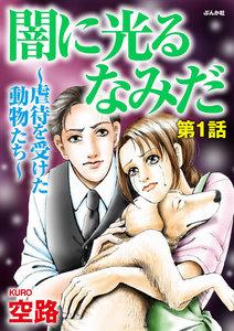闇に光るなみだ～虐待を受けた動物たち～（分冊版） 【第1話】
