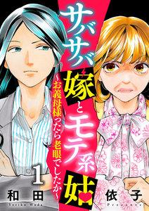 サバサバ嫁とモテ系姑～お義母様ったら老眼でしたか～1巻